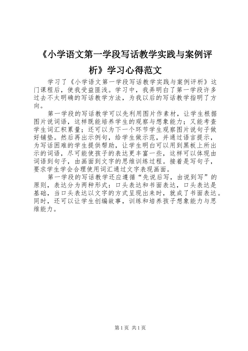 《小学语文第一学段写话教学实践与案例评析》学习心得范文_第1页