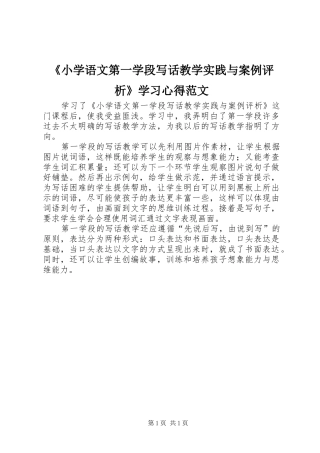 《小学语文第一学段写话教学实践与案例评析》学习心得范文