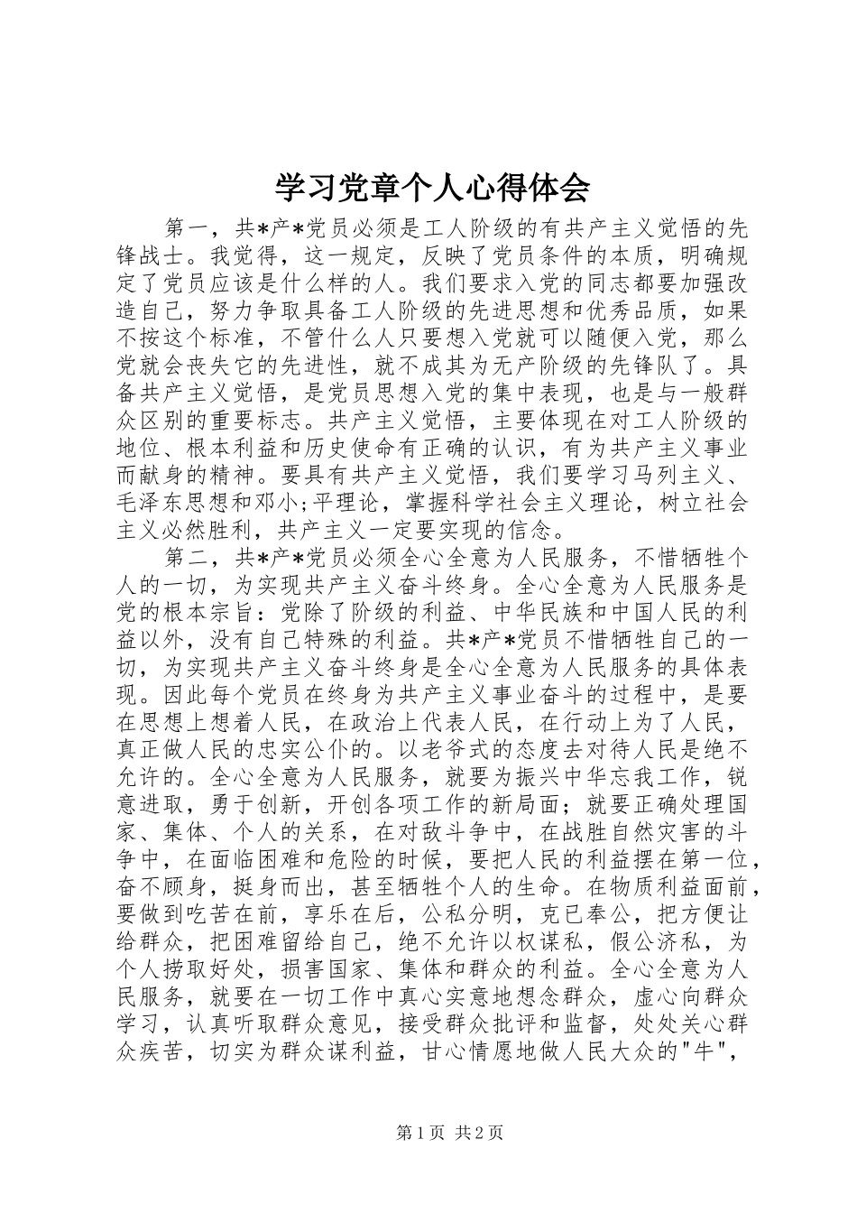 学习党章个人心得体会_第1页