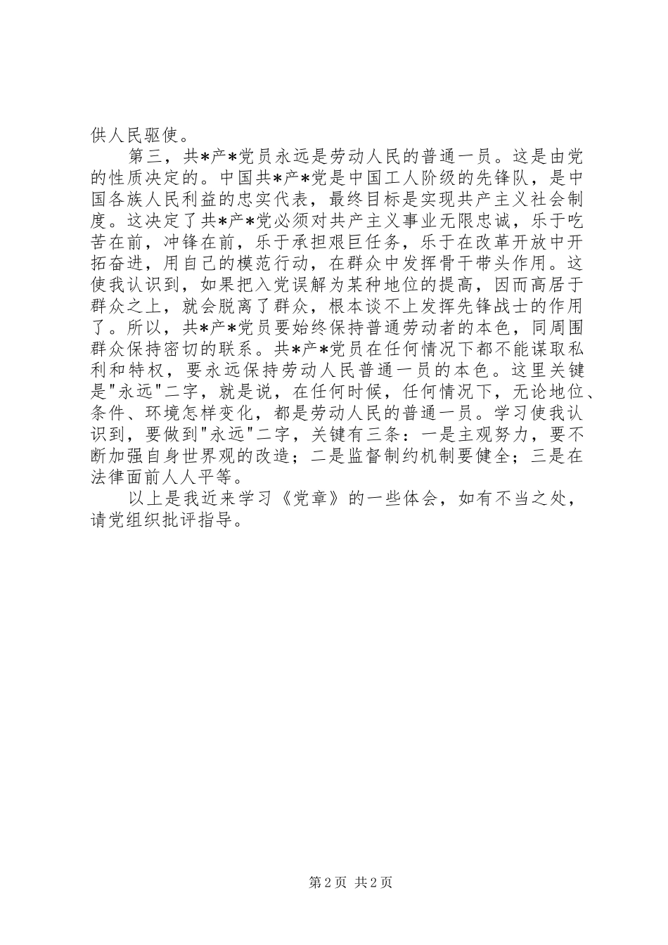 学习党章个人心得体会_第2页