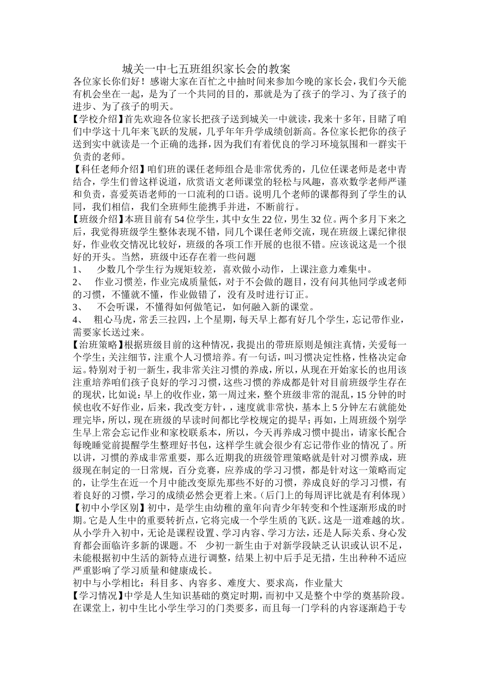 孙晓组织家长会的教案_第1页