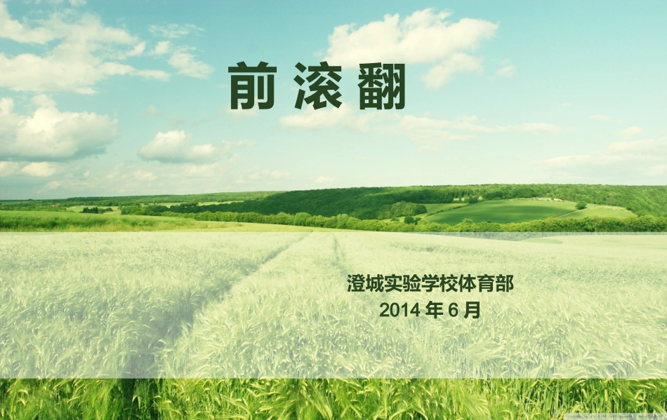七年级前滚翻教学课件_第1页