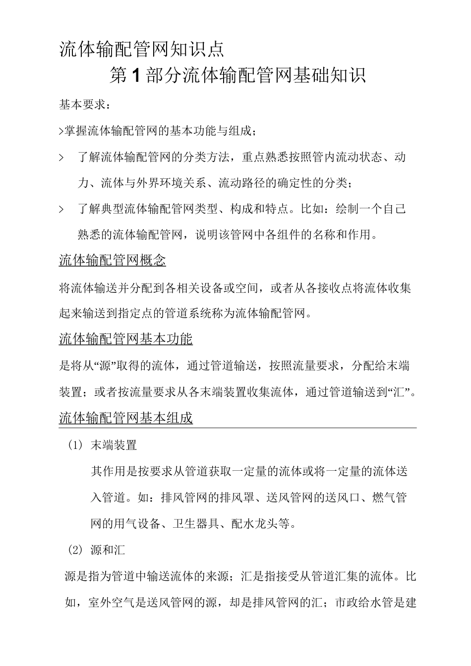 流体输配管网知识点(龚光彩版)汇总_第1页
