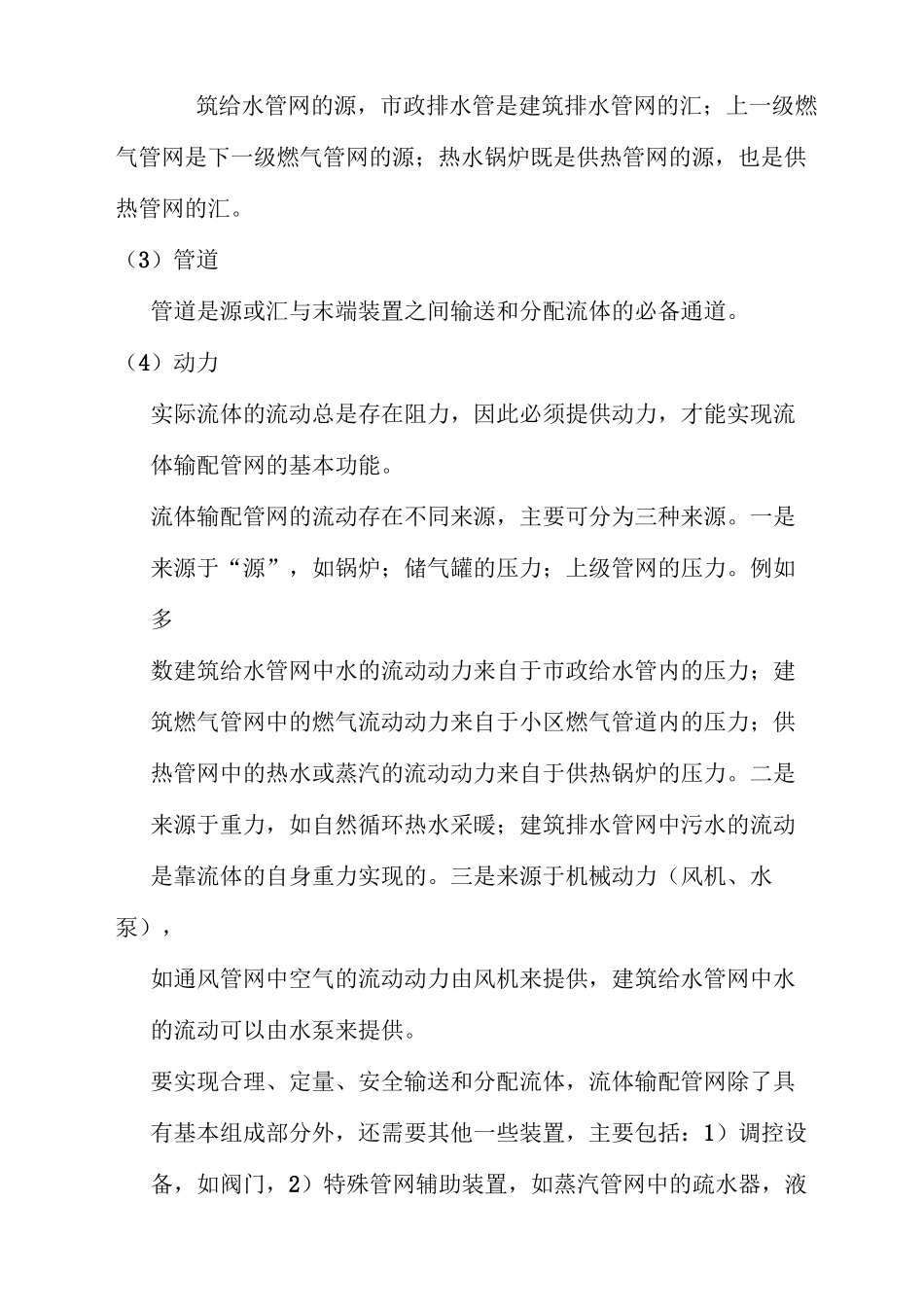 流体输配管网知识点(龚光彩版)汇总_第2页