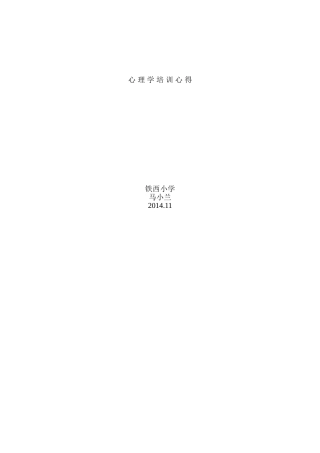 心理学培训心得终稿