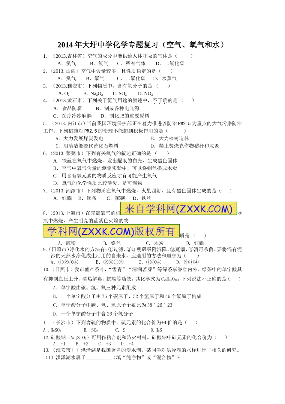 六、空气、水和氧气_第1页