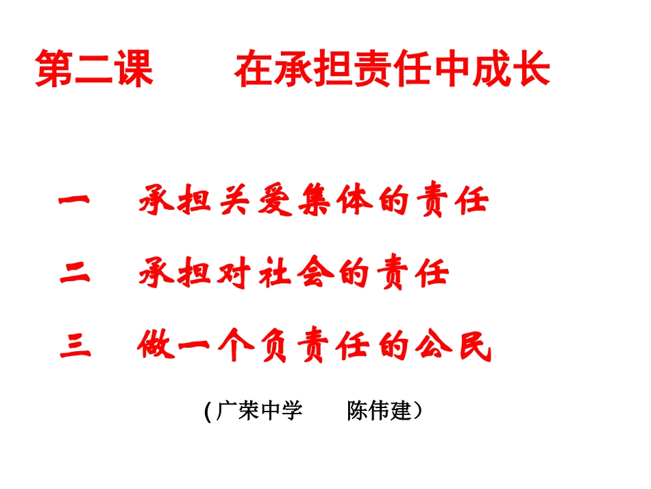承担关爱集体的责任_第1页