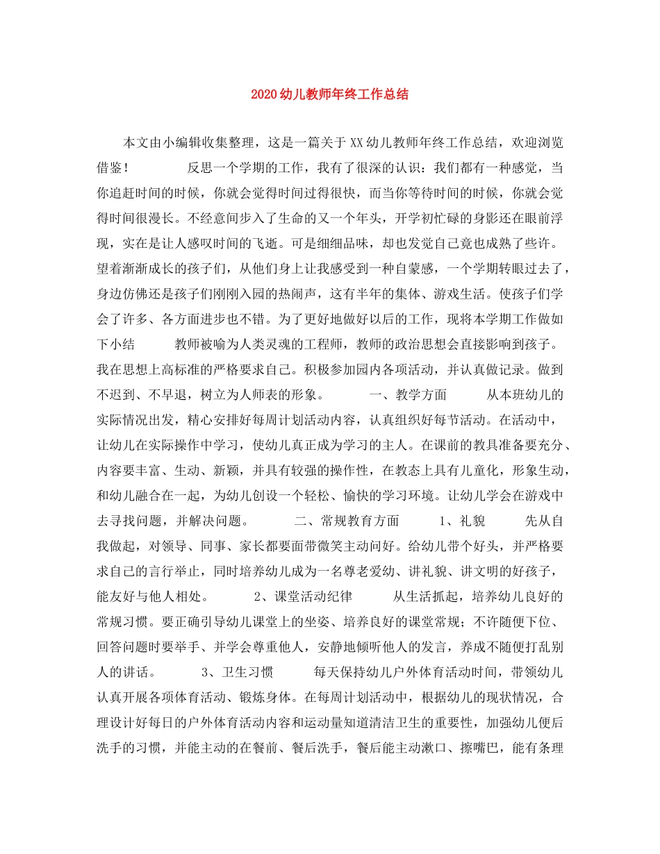 2024幼儿教师年终工作总结 _第1页