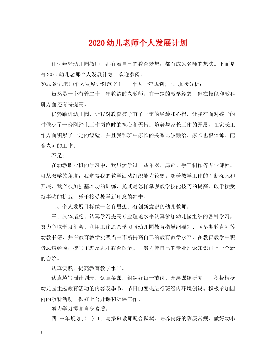 2024幼儿老师个人发展计划 _第1页
