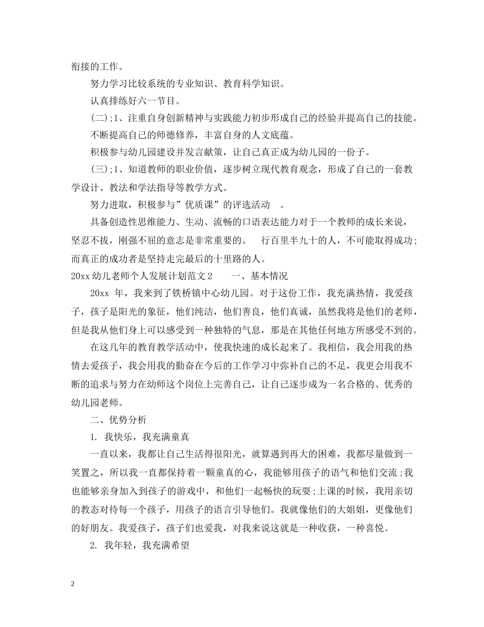 2024幼儿老师个人发展计划 _第2页