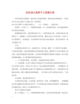 2024幼儿老师个人发展计划 