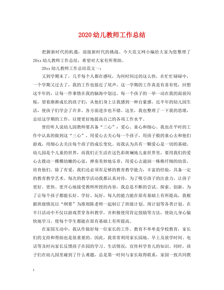 2024幼儿教师工作总结2 _第1页