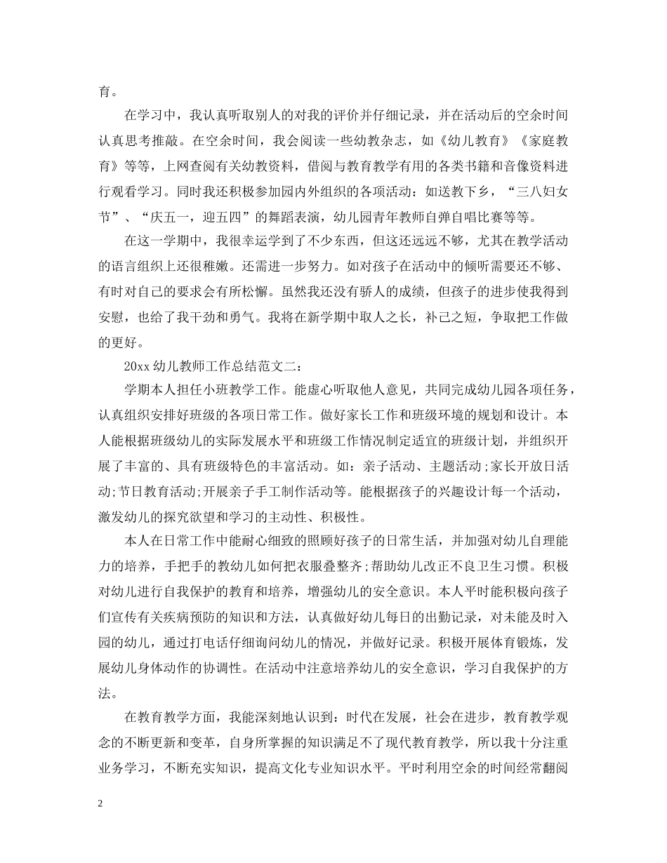 2024幼儿教师工作总结2 _第2页