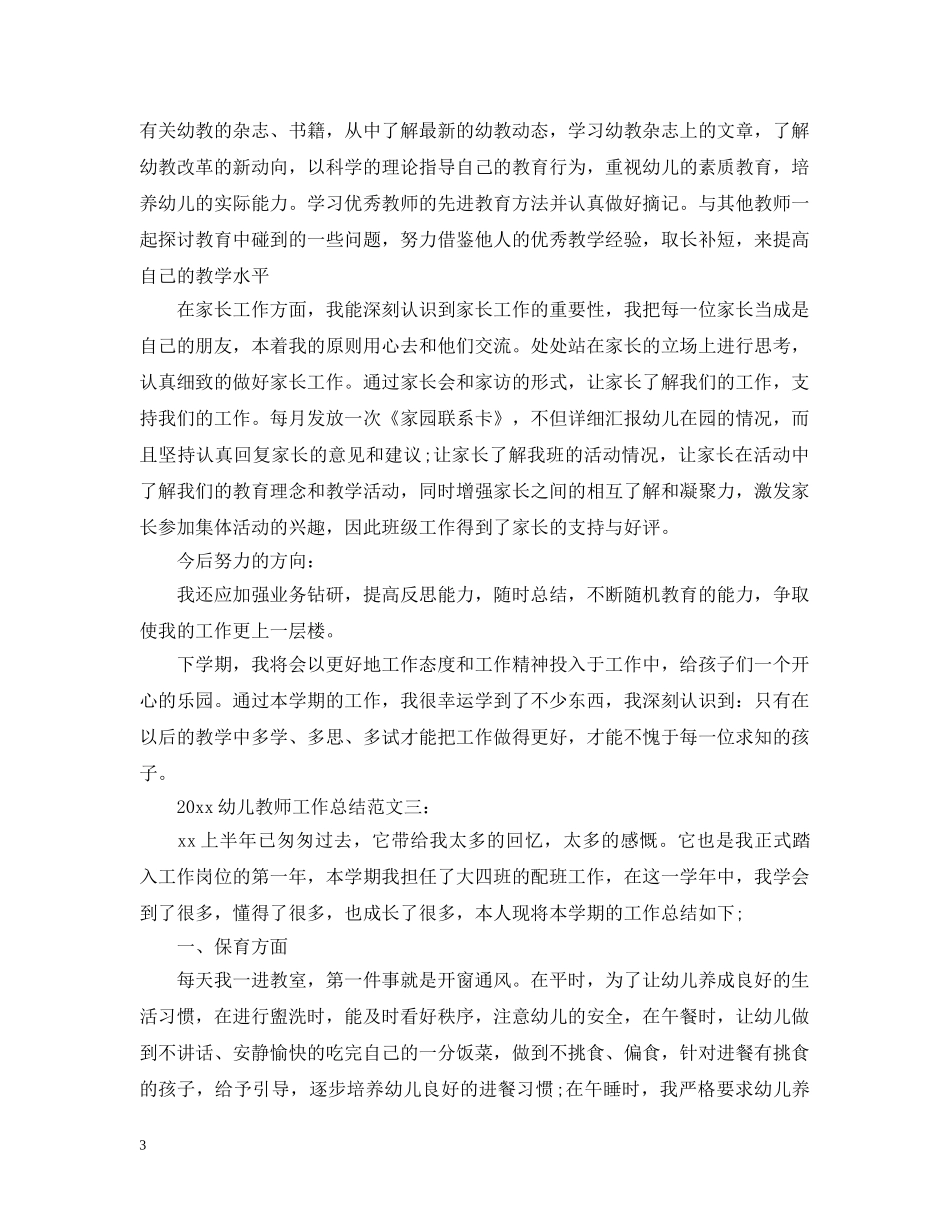 2024幼儿教师工作总结2 _第3页