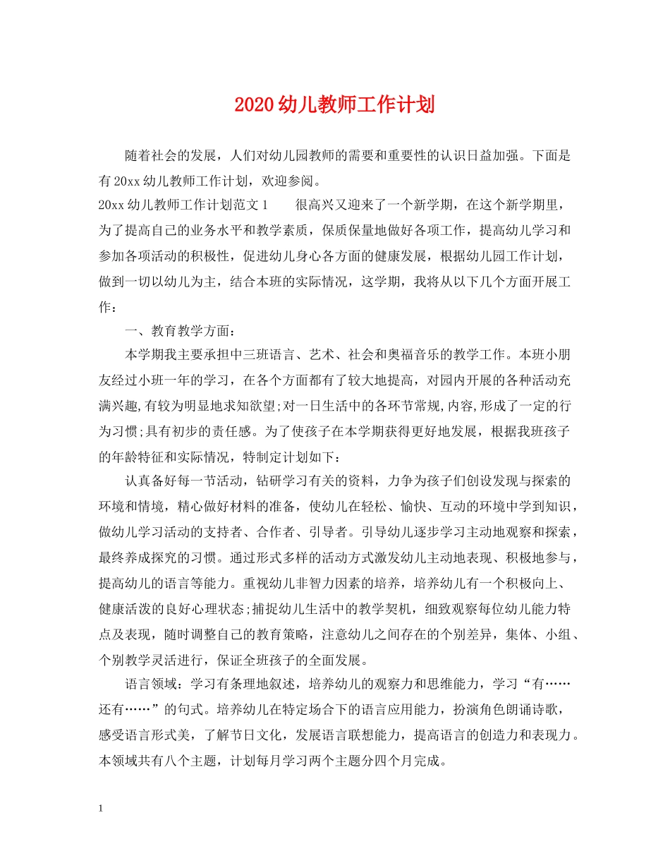2024幼儿教师工作计划2 _第1页