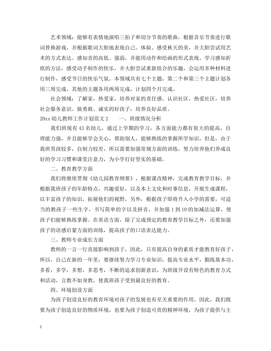 2024幼儿教师工作计划2 _第2页
