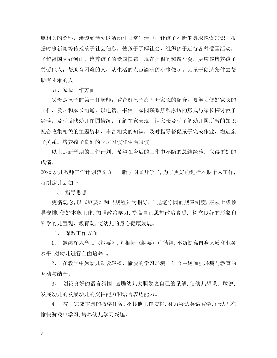 2024幼儿教师工作计划2 _第3页