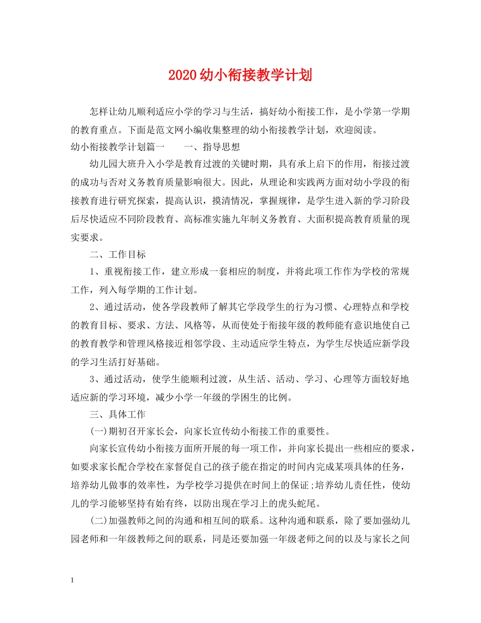2024幼小衔接教学计划 _第1页