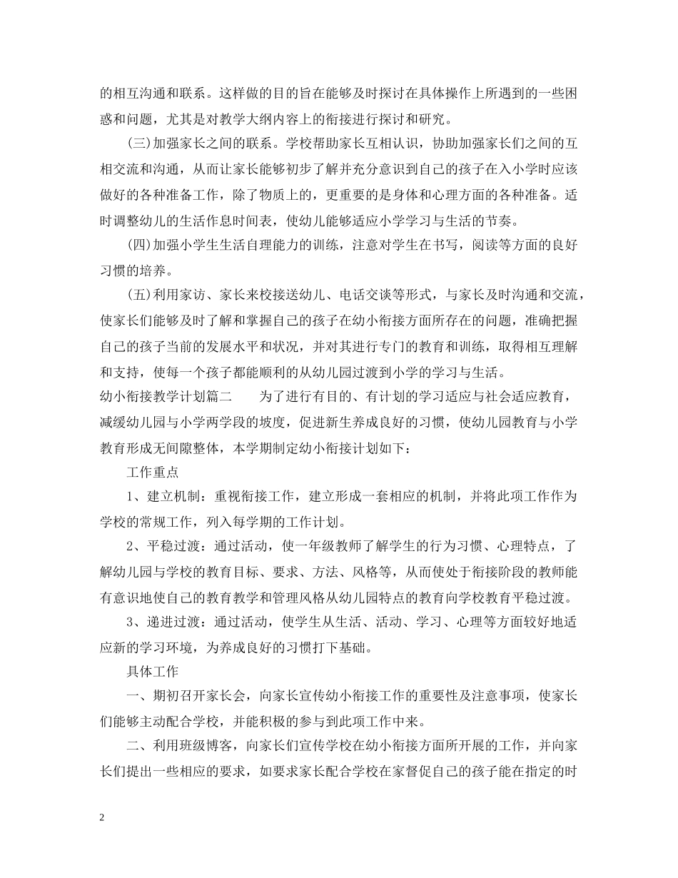 2024幼小衔接教学计划 _第2页