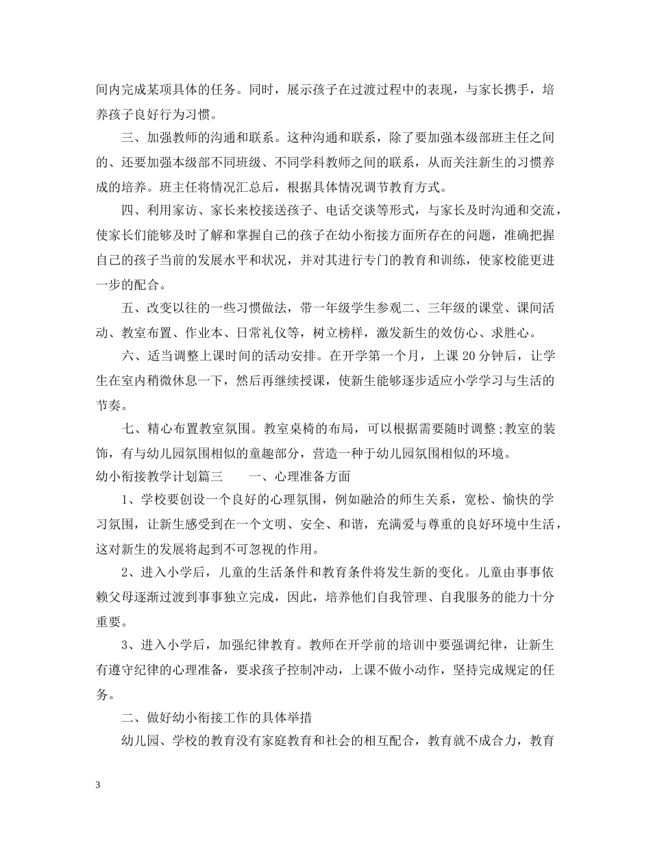 2024幼小衔接教学计划 _第3页