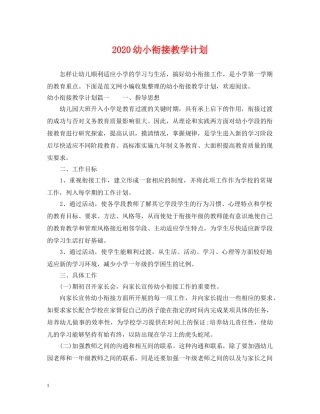 2024幼小衔接教学计划 