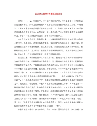 2024幼儿教师年终履职总结范文 