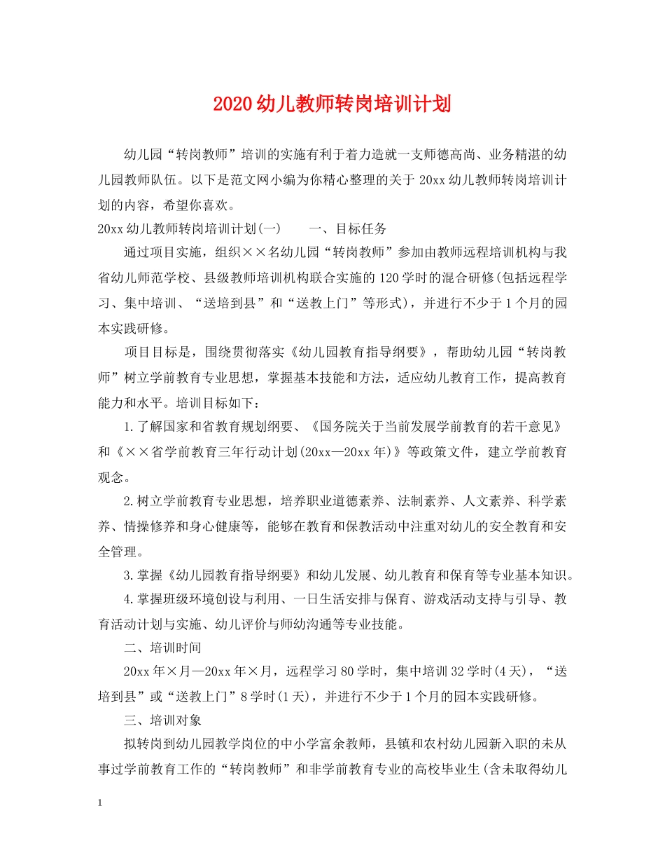 2024幼儿教师转岗培训计划 _第1页
