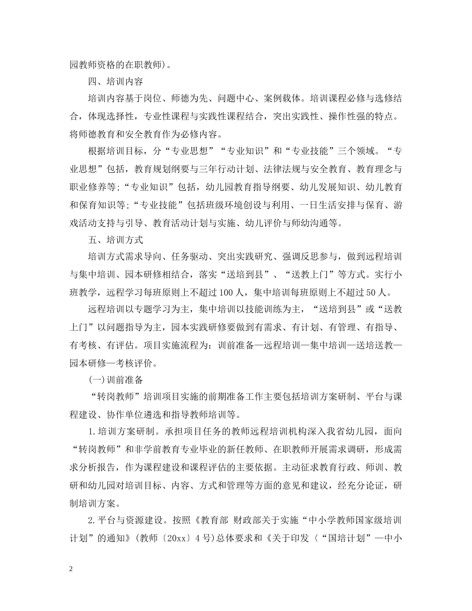 2024幼儿教师转岗培训计划 _第2页