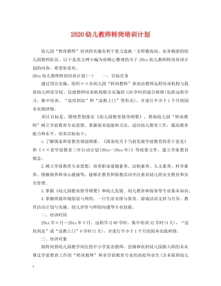 2024幼儿教师转岗培训计划 