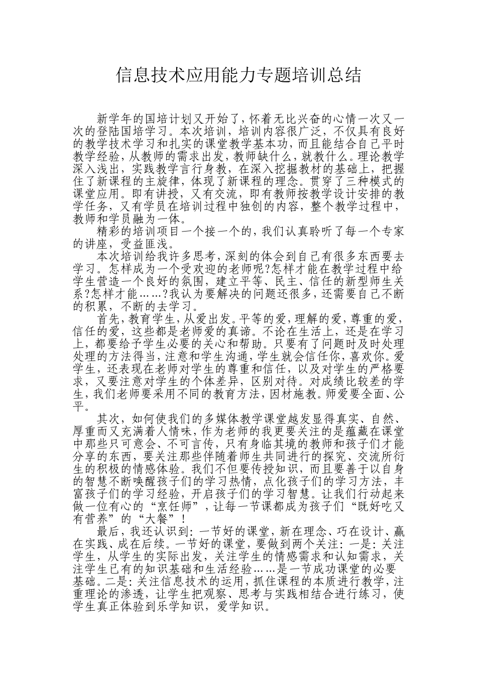 信息技术应用能力专题培训总结_第1页