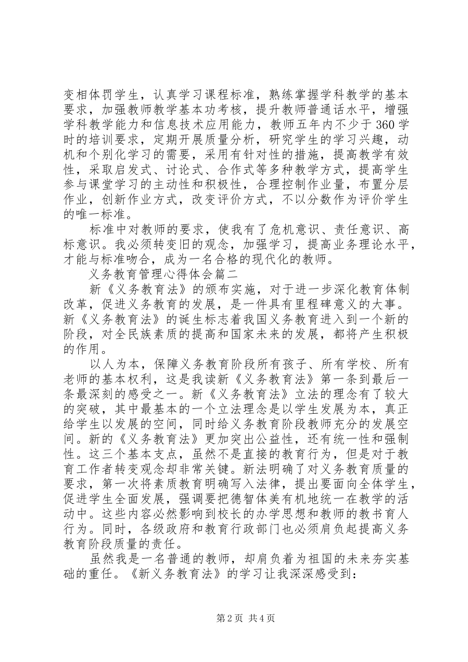 义务教育管理心得体会_第2页