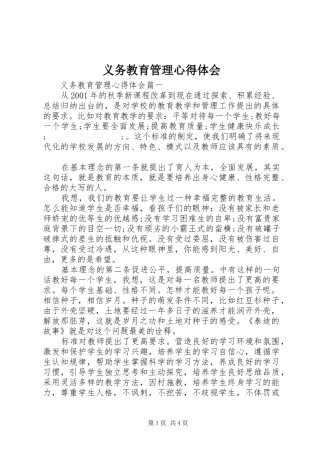 义务教育管理心得体会