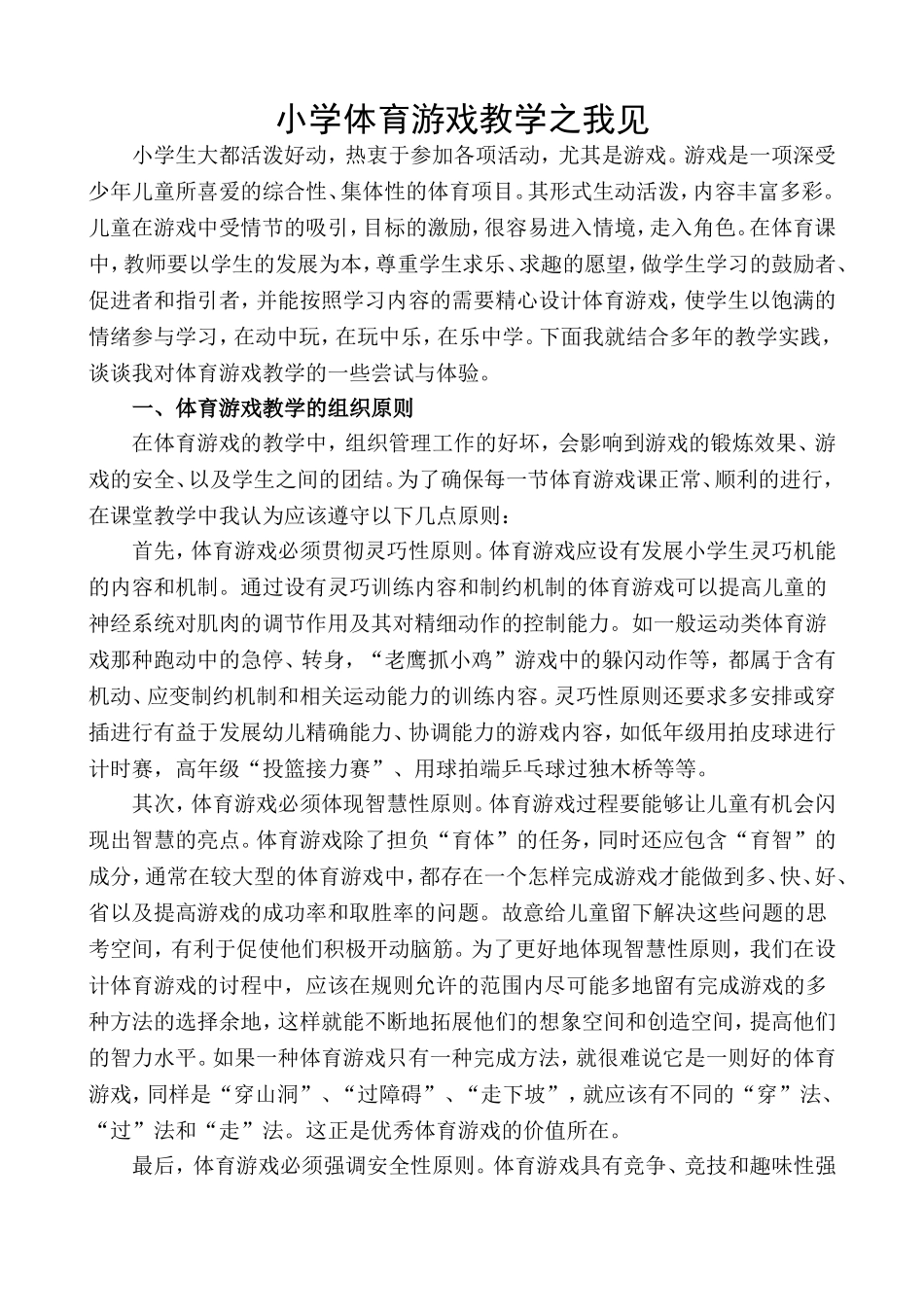 小学体育游戏教学之我见_第1页