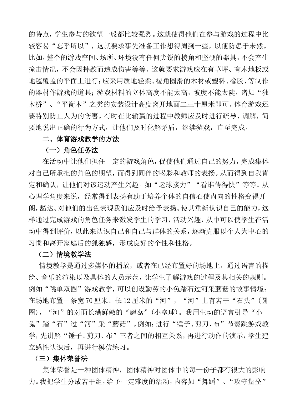 小学体育游戏教学之我见_第2页
