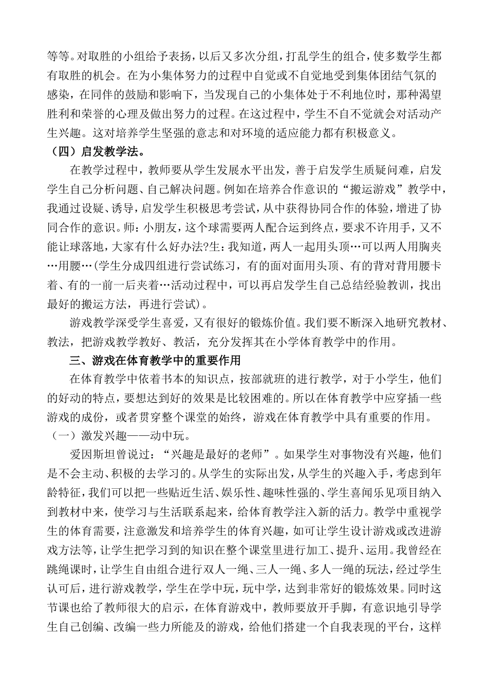 小学体育游戏教学之我见_第3页