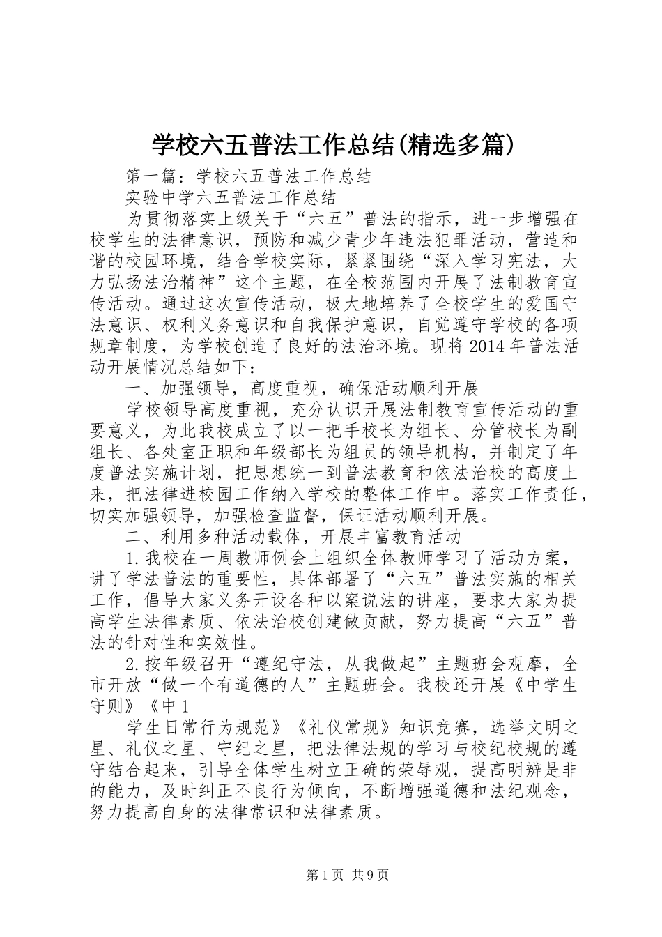 学校六五普法工作总结(精选多篇)_第1页