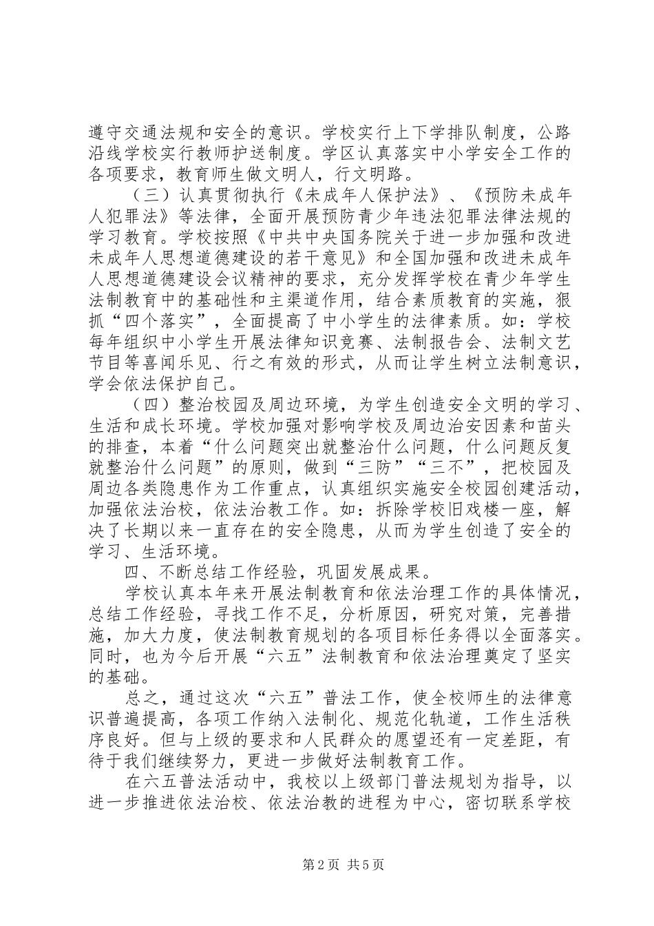 学校六五普法工作总结两篇_第2页