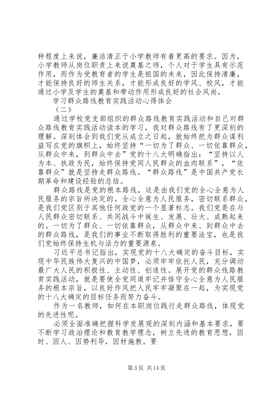 学习群众路线新的体会_第3页