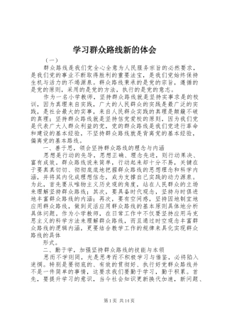 学习群众路线新的体会