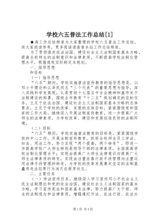 学校六五普法工作总结[1]