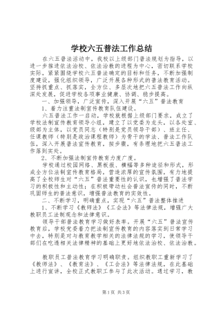 学校六五普法工作总结