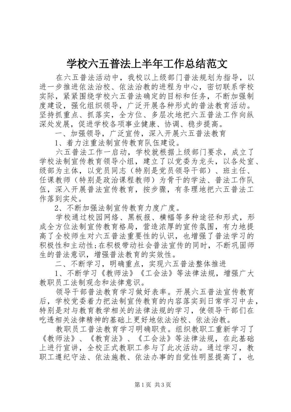 学校六五普法上半年工作总结范文_第1页