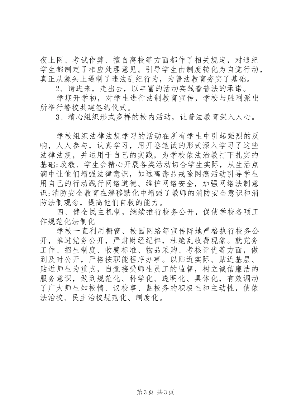 学校六五普法上半年工作总结范文_第3页