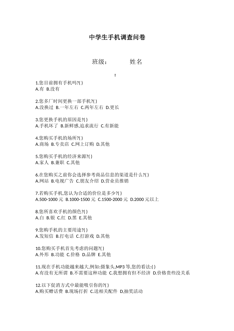 中学生手机调查问卷_第1页