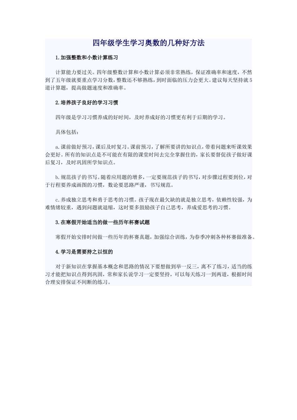 四年级学生学习奥数的几种好方法_第1页
