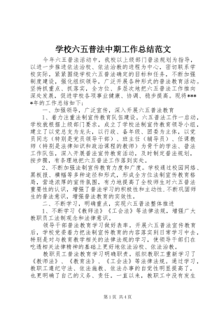 学校六五普法中期工作总结范文