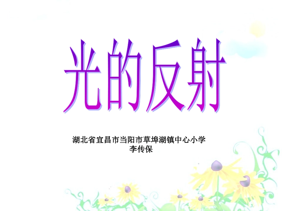 《光的反射》_第1页