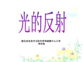 《光的反射》