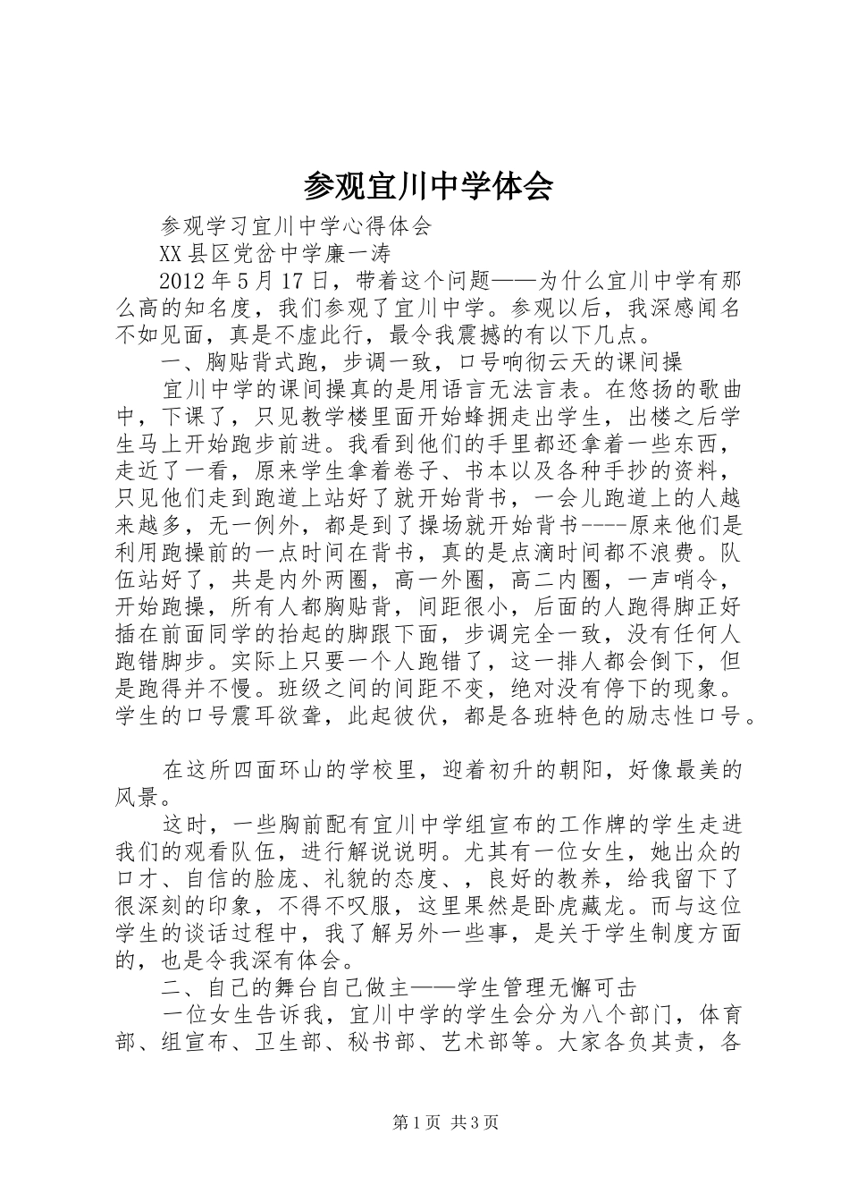 参观宜川中学体会_第1页