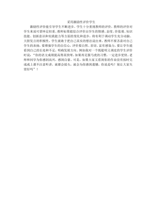 采用激励性评价学生